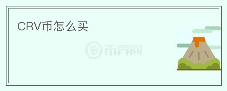 CRV幣怎么買