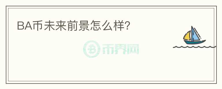 BA幣未來前景怎么樣？