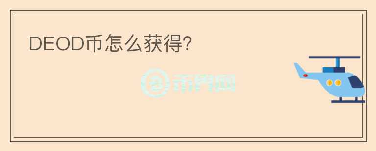 DEOD幣怎么獲得？