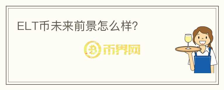 ELT幣未來前景怎么樣？