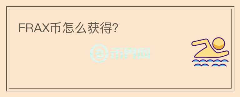 FRAX幣怎么獲得？