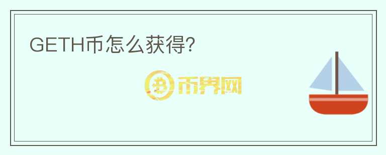 GETH幣怎么獲得？