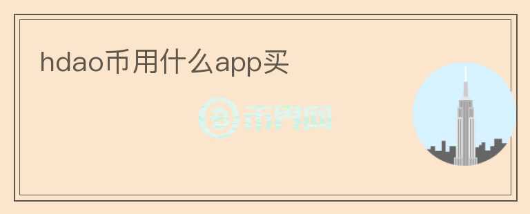 hdao幣用什么app買(mǎi)