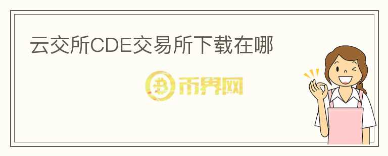 云交所CDE交易所下載在哪
