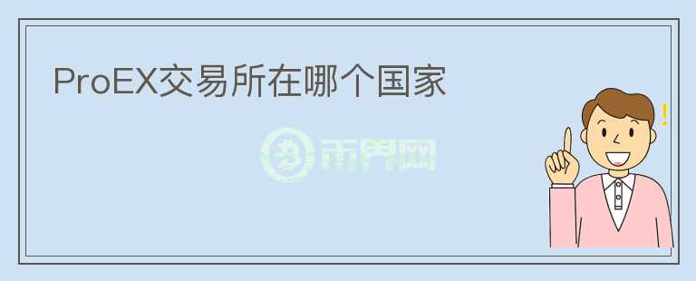 ProEX交易所在哪個國家