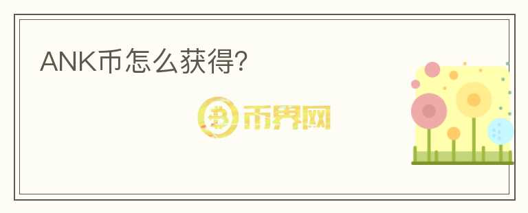 ANK幣怎么獲得？