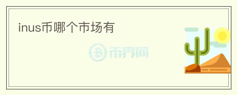 inus幣哪個(gè)市場有