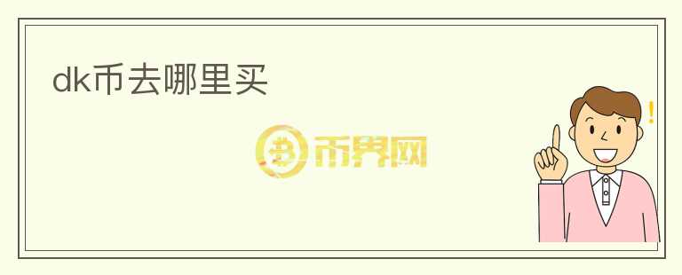 dk幣去哪里買