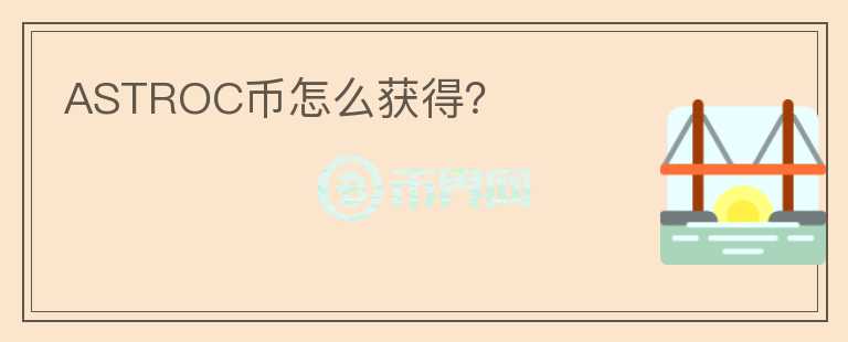 ASTROC幣怎么獲得？