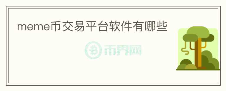 meme幣交易平臺軟件有哪些