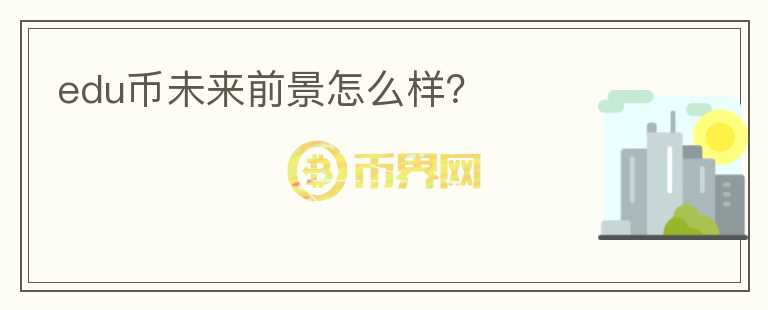 edu幣未來前景怎么樣？