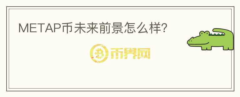 METAP幣未來前景怎么樣？