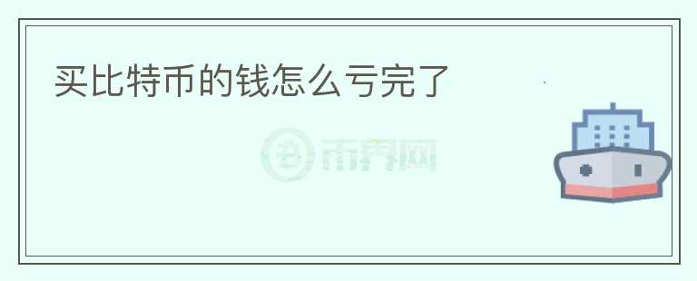 買比特幣的錢怎么虧完了