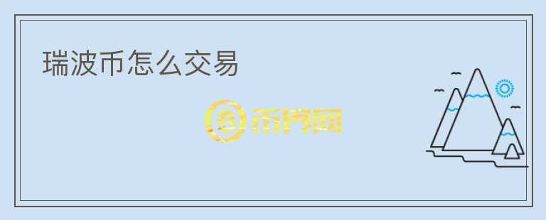 瑞波幣怎么交易