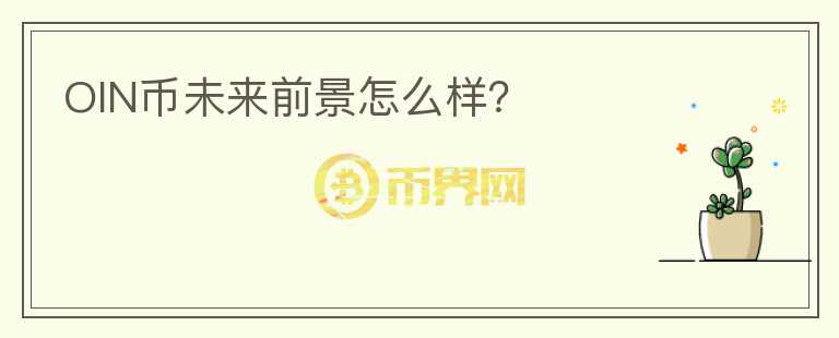 OIN幣未來前景怎么樣？