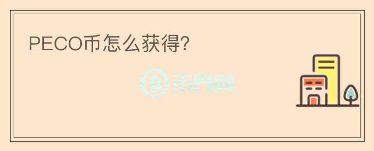 PECO幣怎么獲得？