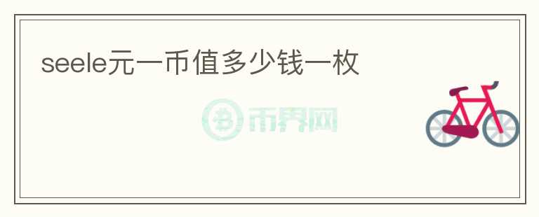 seele元一幣值多少錢一枚