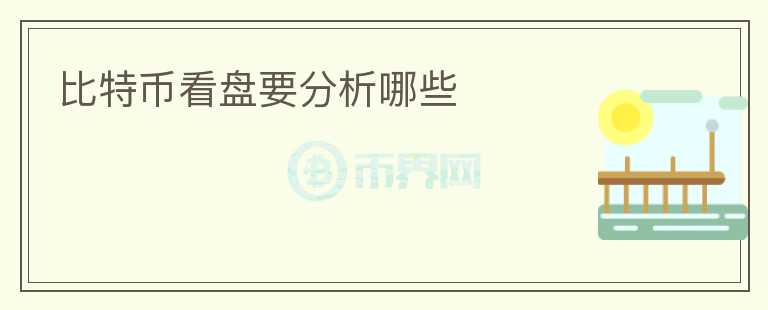 比特幣看盤要分析哪些