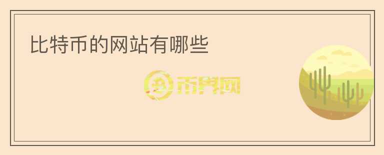 比特幣的網(wǎng)站有哪些