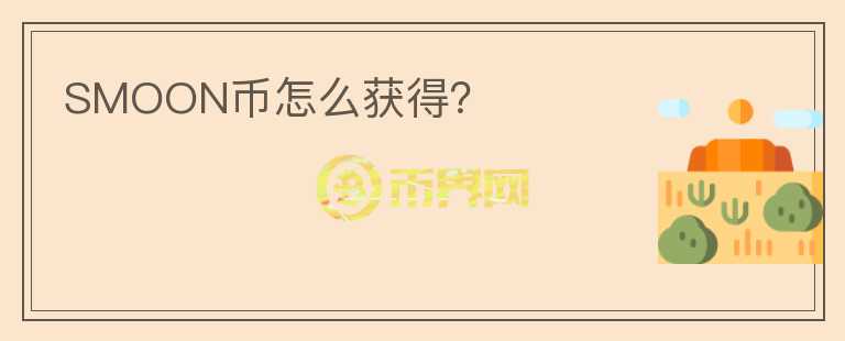 SMOON幣怎么獲得？
