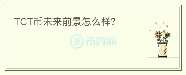 TCT幣未來前景怎么樣？