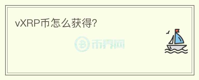 vXRP幣怎么獲得？