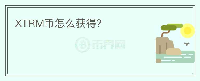 XTRM幣怎么獲得？