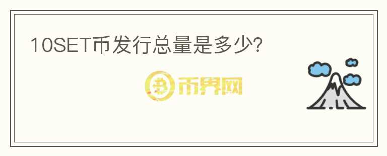 10SET幣發(fā)行總量是多少？