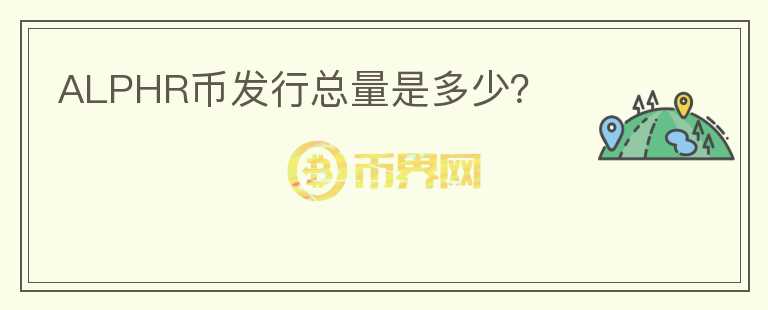 ALPHR幣發(fā)行總量是多少？