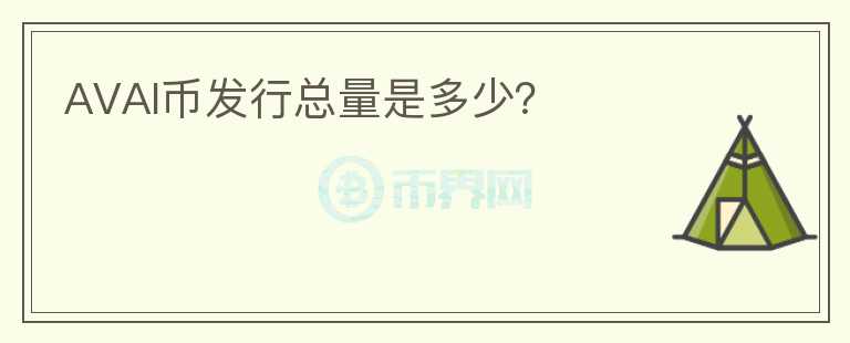 AVAI幣發(fā)行總量是多少？