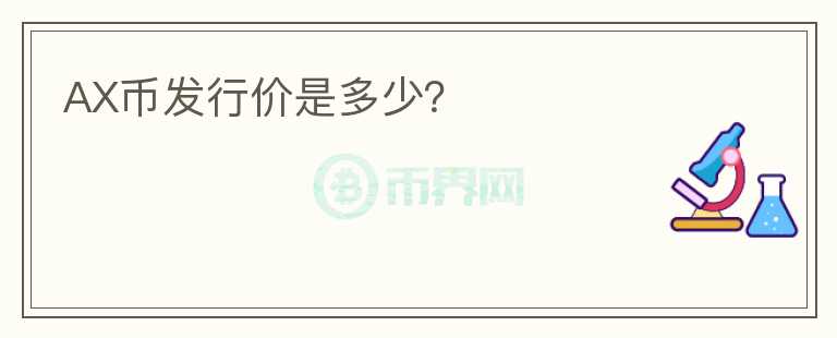 AX幣發(fā)行價是多少？