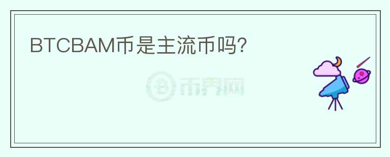 BTCBAM幣是主流幣嗎？