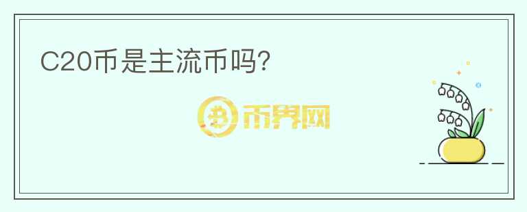 C20幣是主流幣嗎？