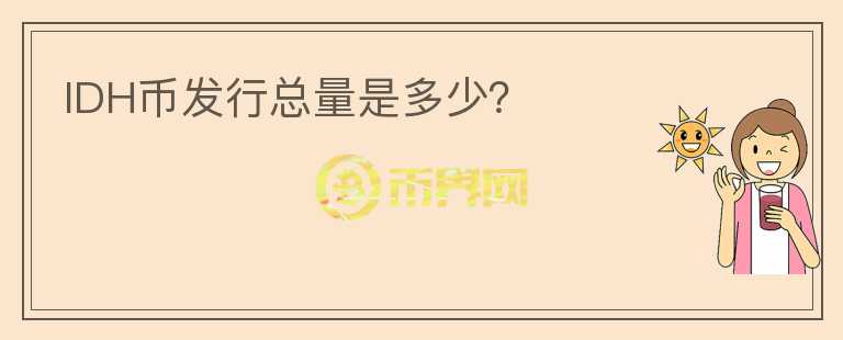 IDH幣發(fā)行總量是多少？