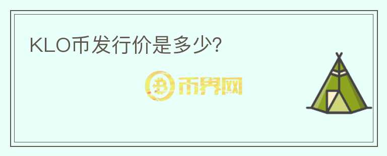 KLO幣發(fā)行價(jià)是多少？