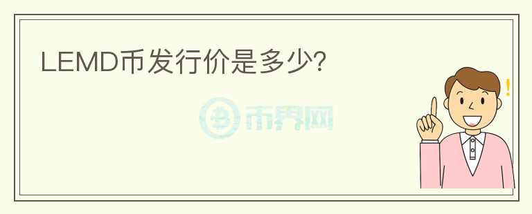 LEMD幣發(fā)行價(jià)是多少？