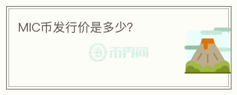 MIC幣發(fā)行價(jià)是多少？