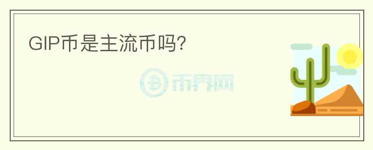 GIP幣是主流幣嗎？
