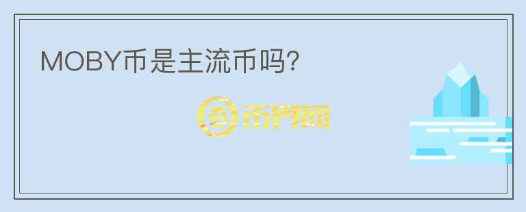 MOBY幣是主流幣嗎？
