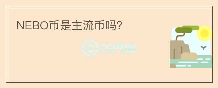 NEBO幣是主流幣嗎？