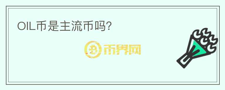 OIL幣是主流幣嗎？