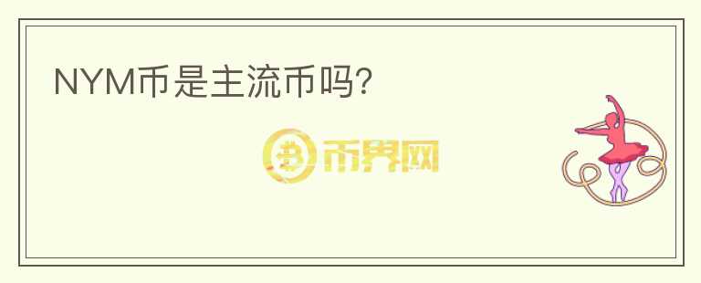 NYM幣是主流幣嗎？