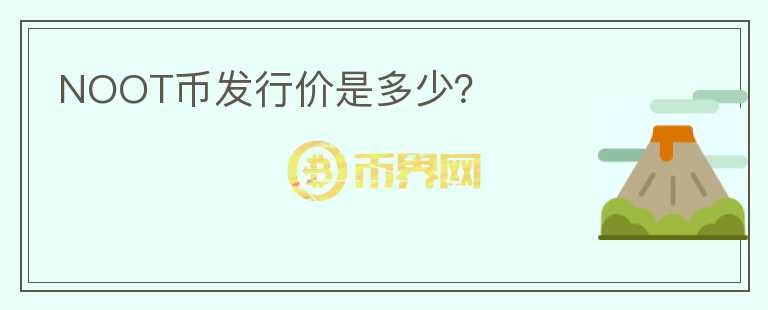 NOOT幣發(fā)行價(jià)是多少？