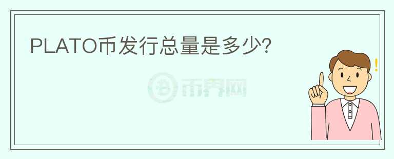 PLATO幣發(fā)行總量是多少？