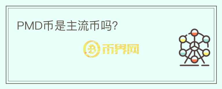 PMD幣是主流幣嗎？
