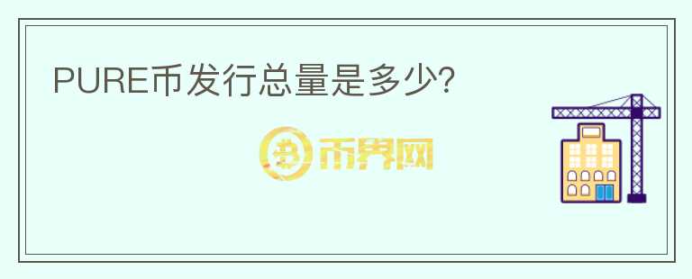 PURE幣發(fā)行總量是多少？