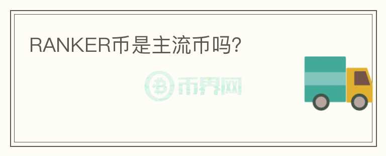 RANKER幣是主流幣嗎？