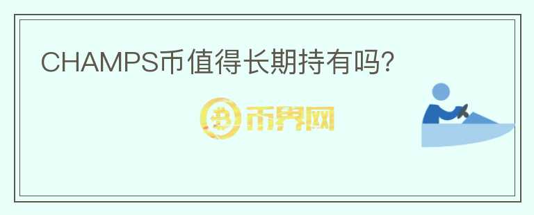 CHAMPS幣值得長期持有嗎?