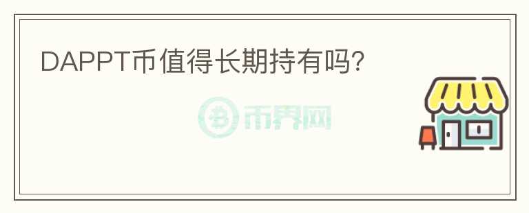 DAPPT幣值得長期持有嗎？