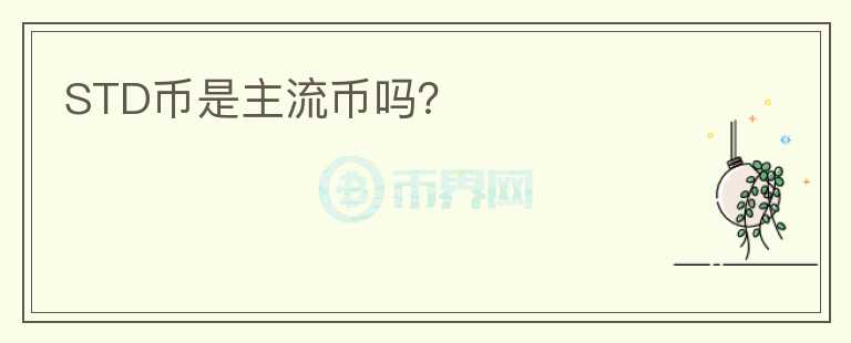 STD幣是主流幣嗎？